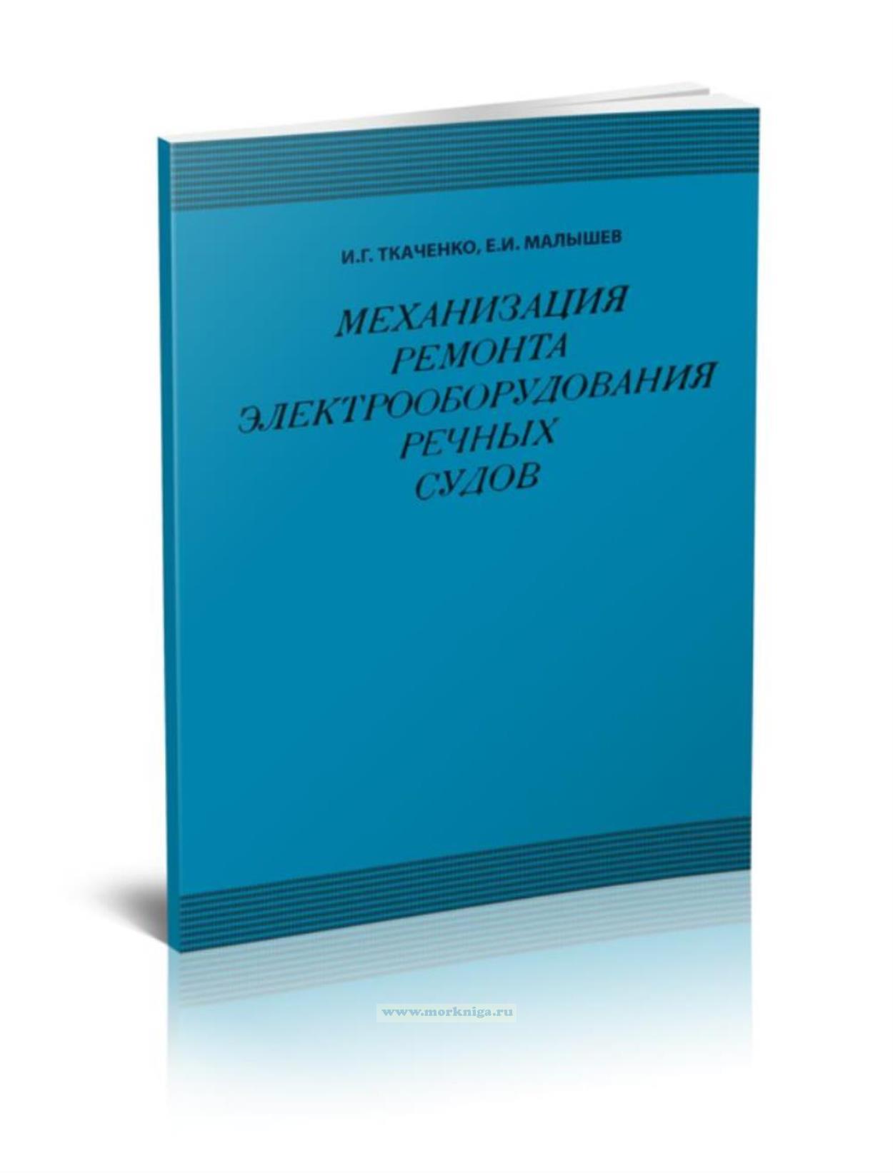 Механизация ремонта электрооборудования речных судов