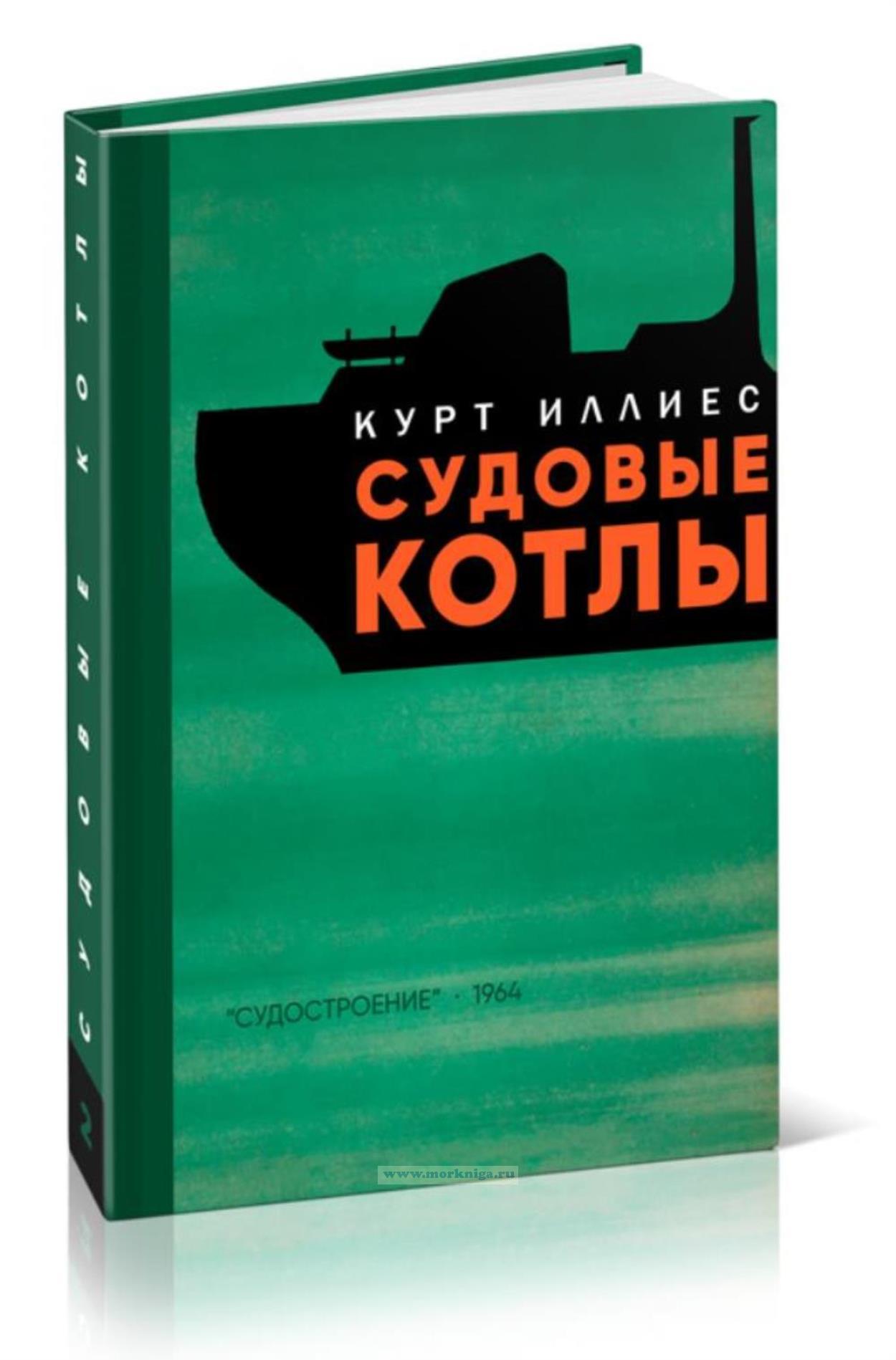 Судовые котлы. Том 2. Конструкция