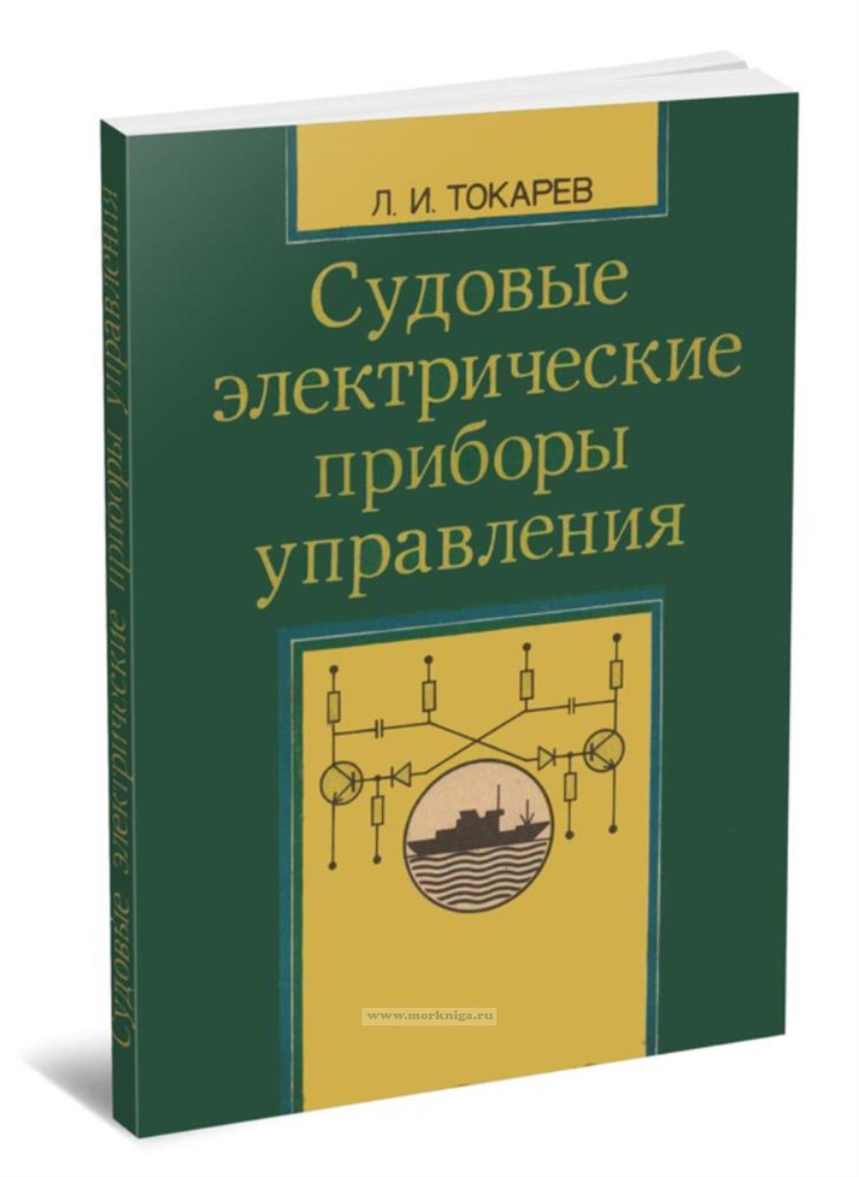 Судовые электрические приборы управления