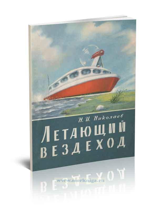 Летающий вездеход