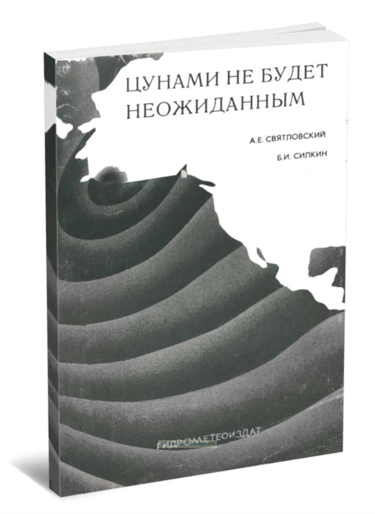 Цунами не будет неожиданным