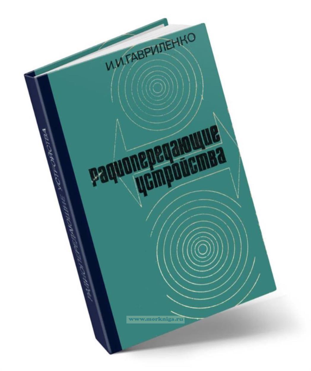 Радиопередающие устройства