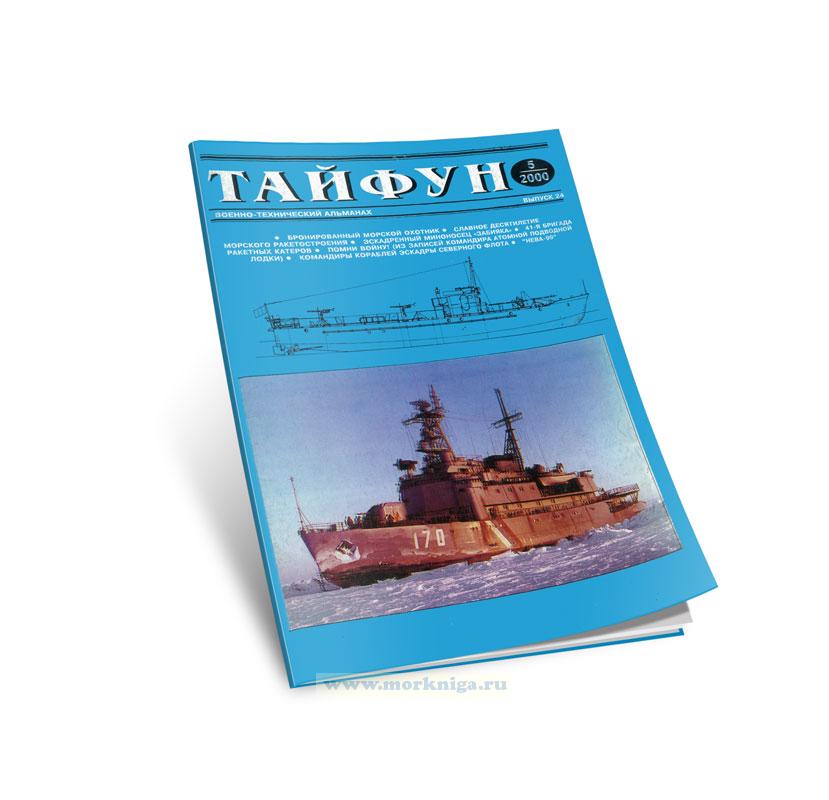 Тайфун. Военно-технический альманах. Выпуск 5(24)/2000