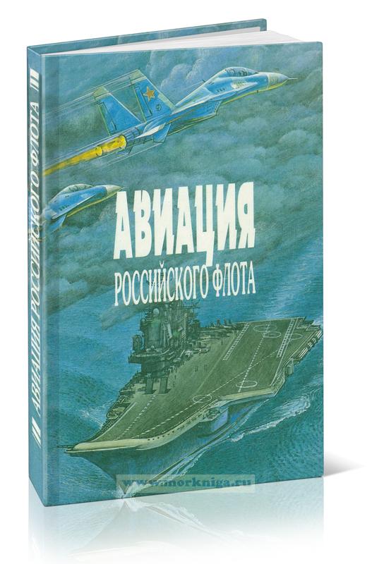 Авиация Российского флота