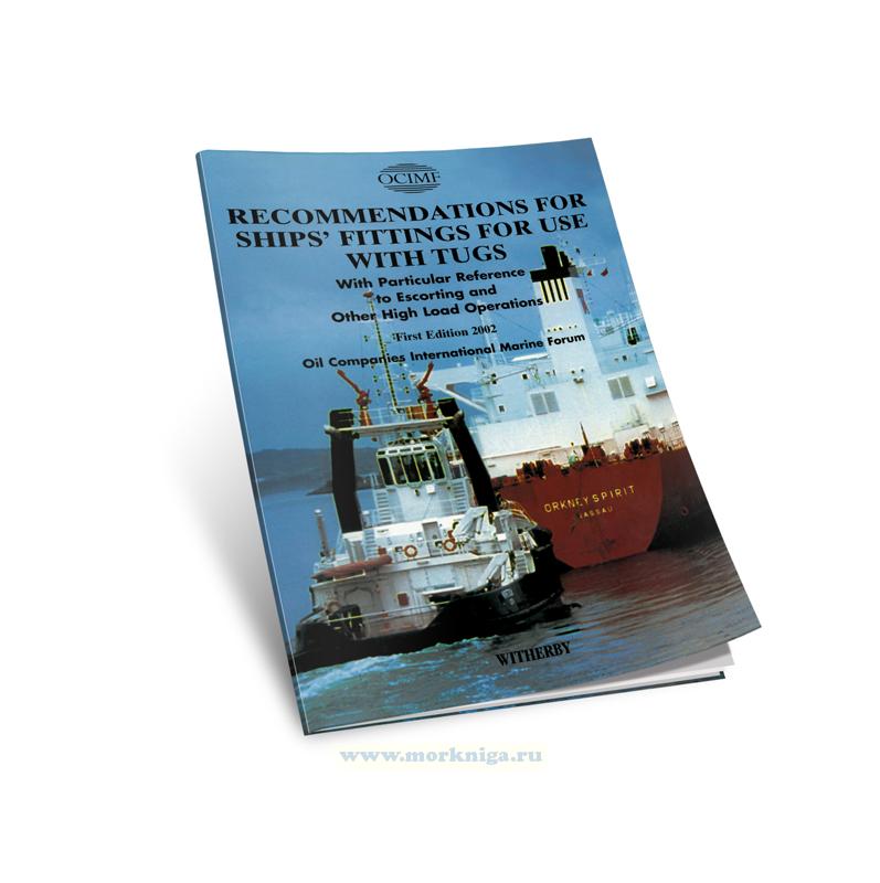 Recommendations for ship's Fittings for use with tugs. Рекомендации по оборудованию судов для работы с буксирами