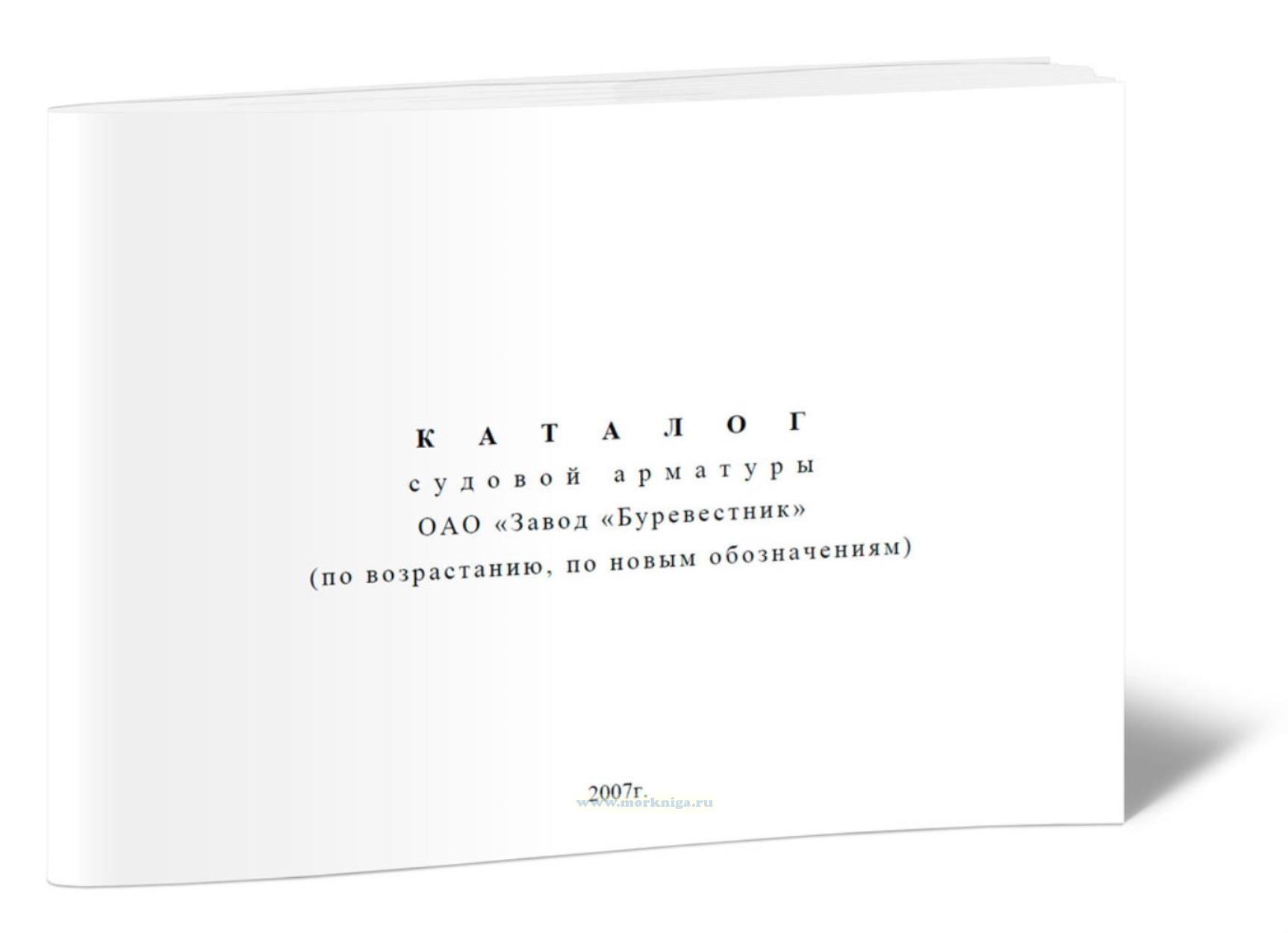 Каталог судовой арматуры