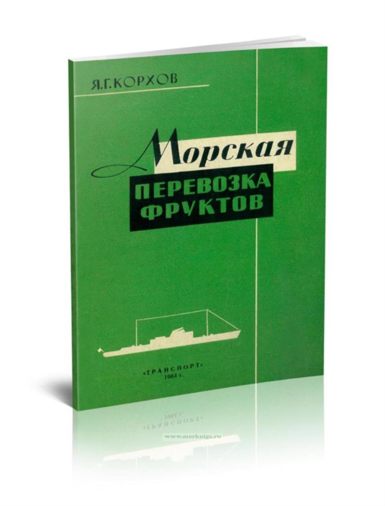 Морская перевозка фруктов