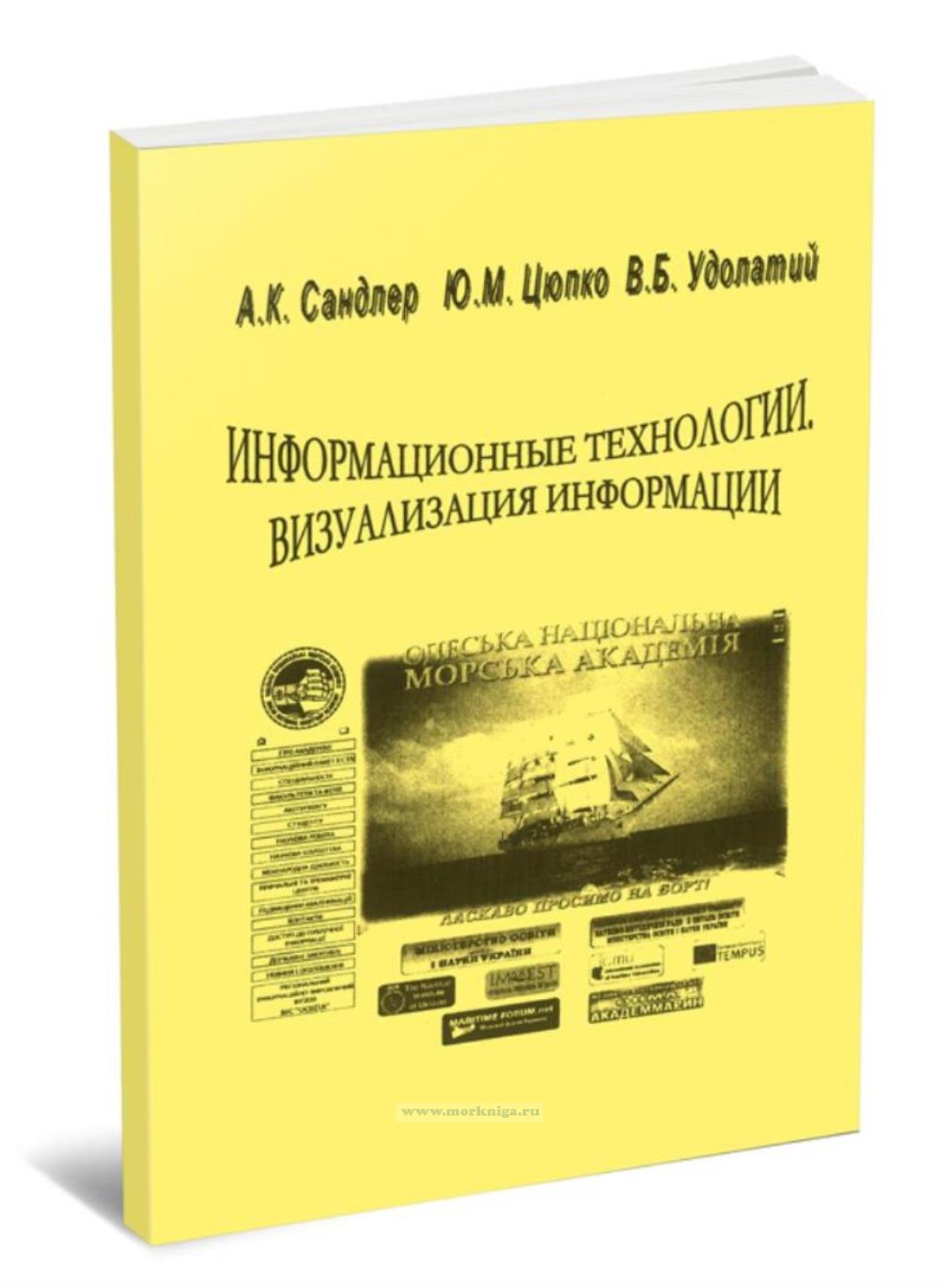 Информационные технологии. Визуализация информации