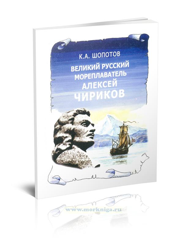 Великий русский мореплаватель Алексей Чириков