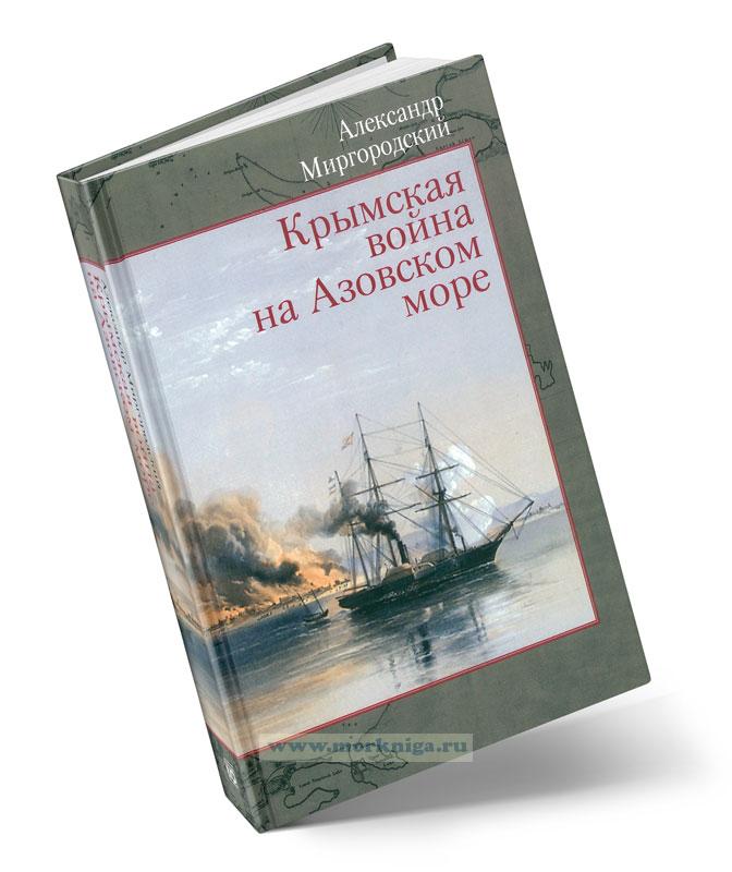 Крымская война на Азовском море