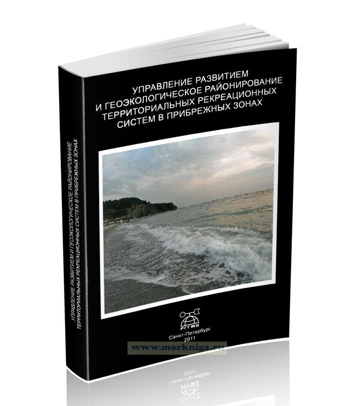 Управление развитием и геоэкологическое районирование территориальных рекреационных систем в прибрежных зонах