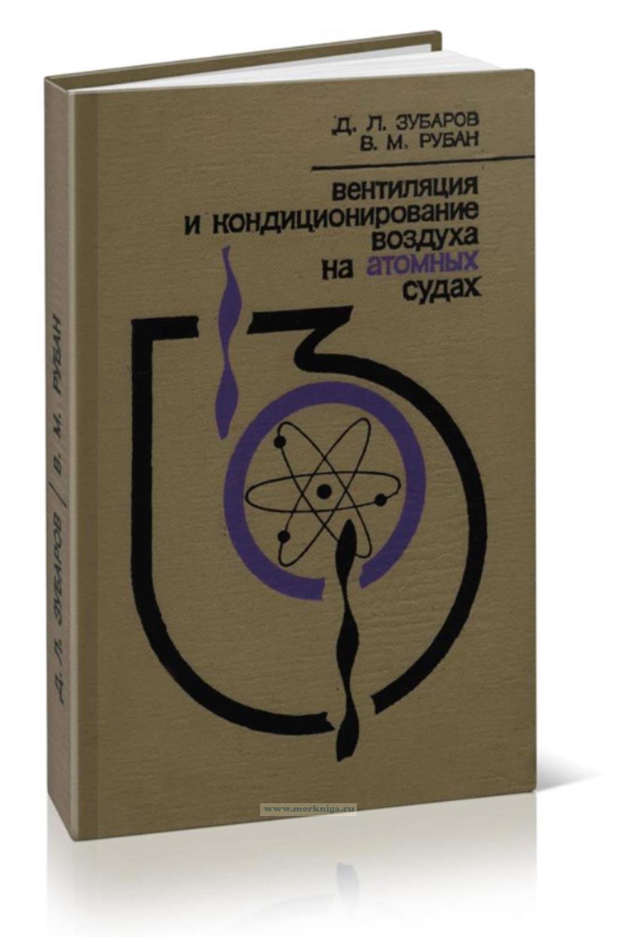 Вентиляция и кондиционирование воздуха на атомных судах