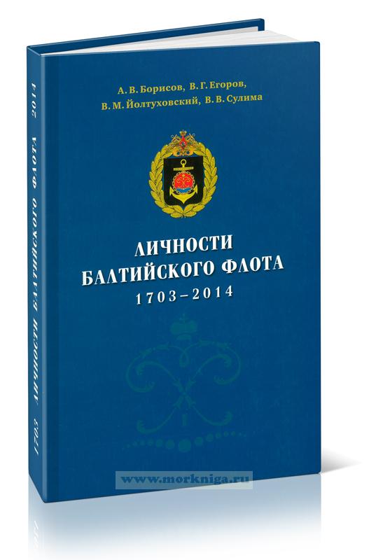 Личности Балтийского флота 1703-2014. Биографический справочник