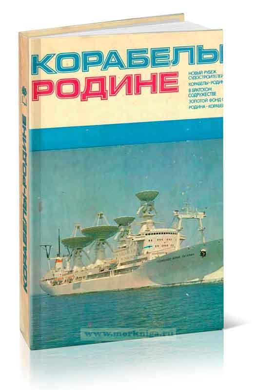Корабелы - Родине