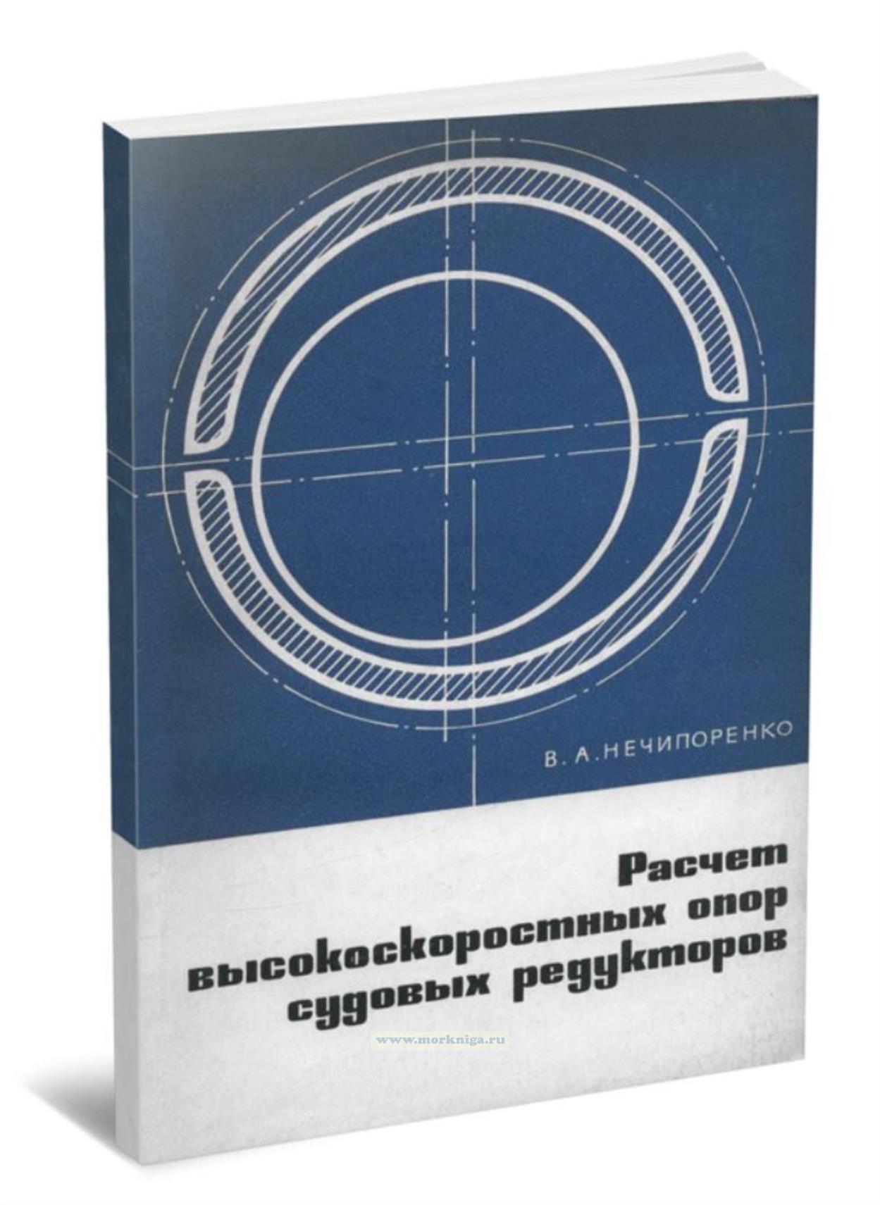 Расчет высокоскоростных опор судовых редукторов