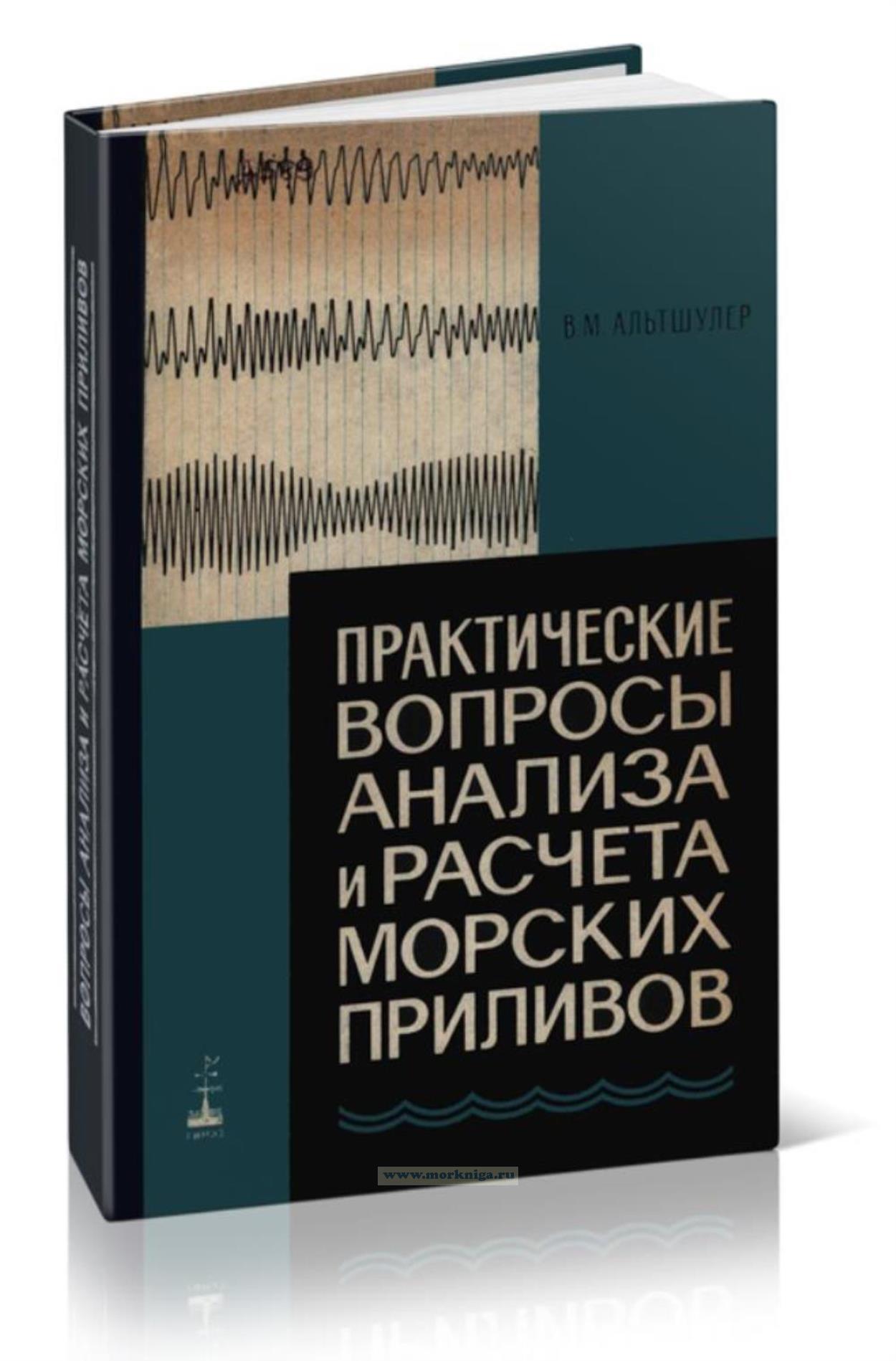 Практические вопросы анализа и расчета морских приливов