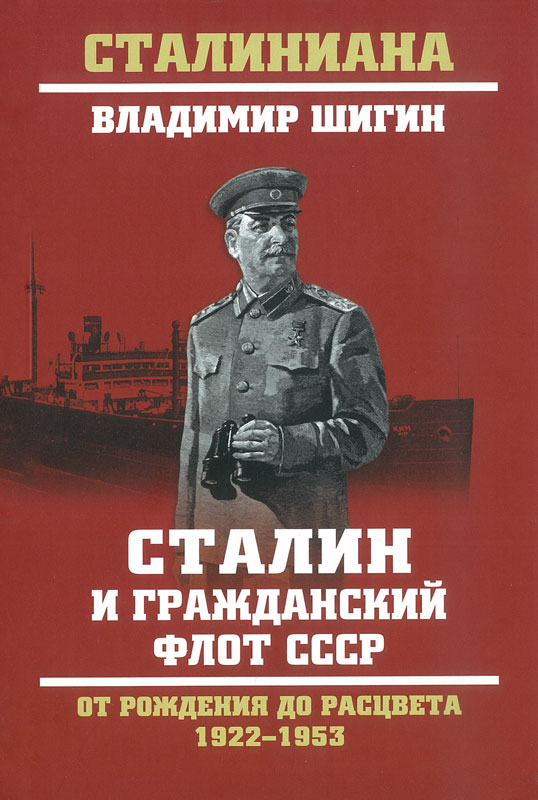 Сталин и гражданский флот СССР. От рождения до расцвета. 1922-1953 ...