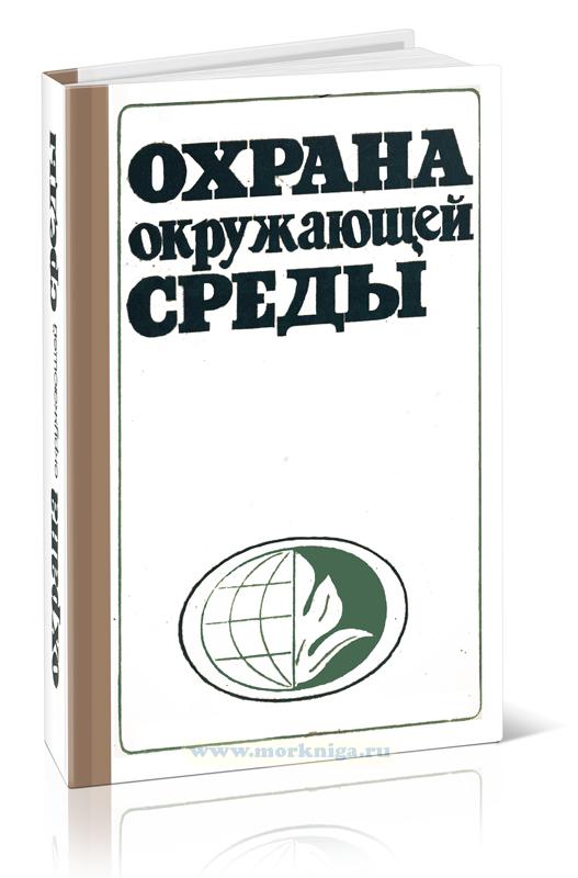 Охрана окружающей среды