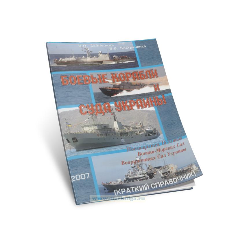 Боевые корабли и суда Украины (краткий справочник)