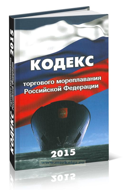 Кодекс торгового мореплавания Российской Федерации (2015 год)