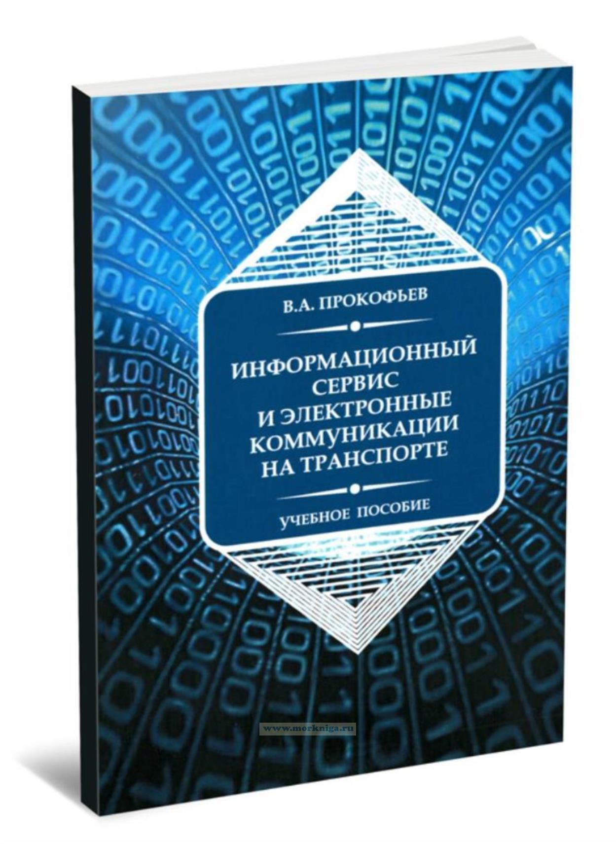 Информационный сервис и электронные коммуникации на транспорте