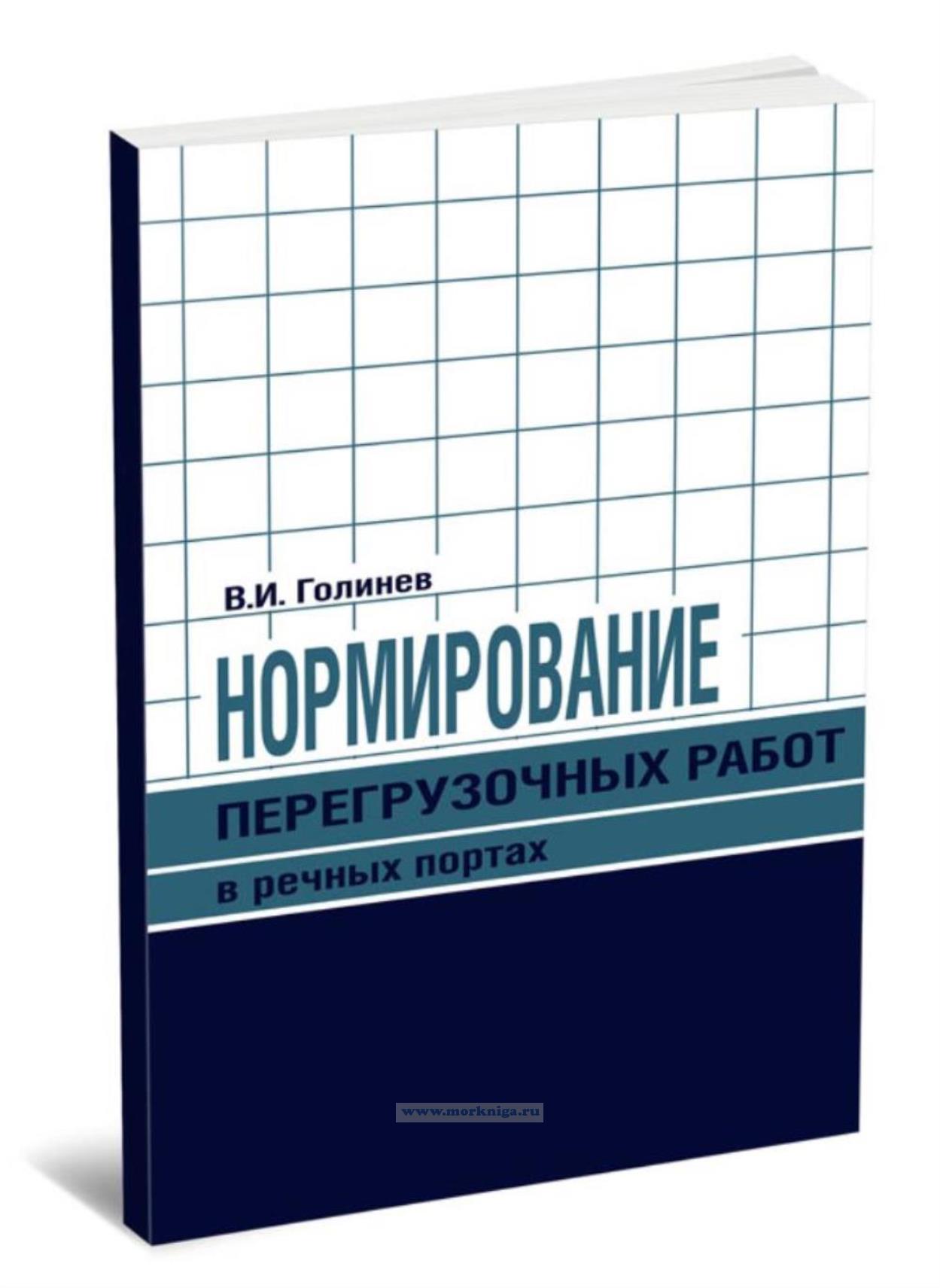Нормирование перегрузочных работ в речных портах