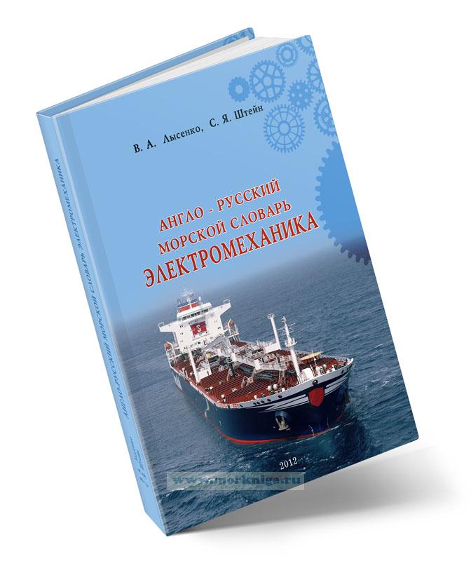 Англо-русский морской словарь электромеханика. English-russian maritime dictionery for electrical engineer