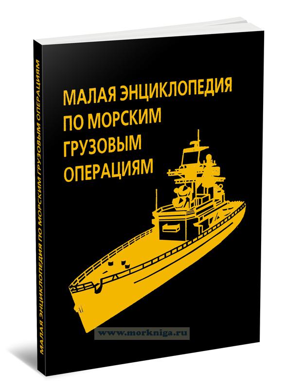 Малая энциклопедия по морским грузовым операциям (на английском и русском языках)