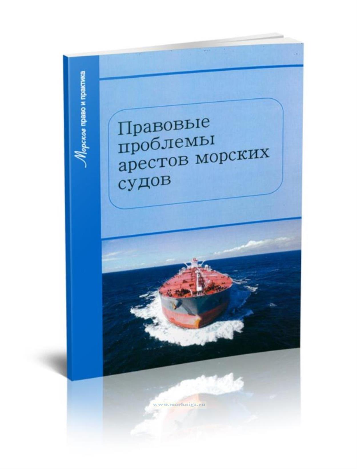 Правовые проблемы арестов морских судов