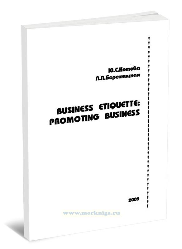 Пособие по бизнес-этикету. Business Etiquette: Promoting business