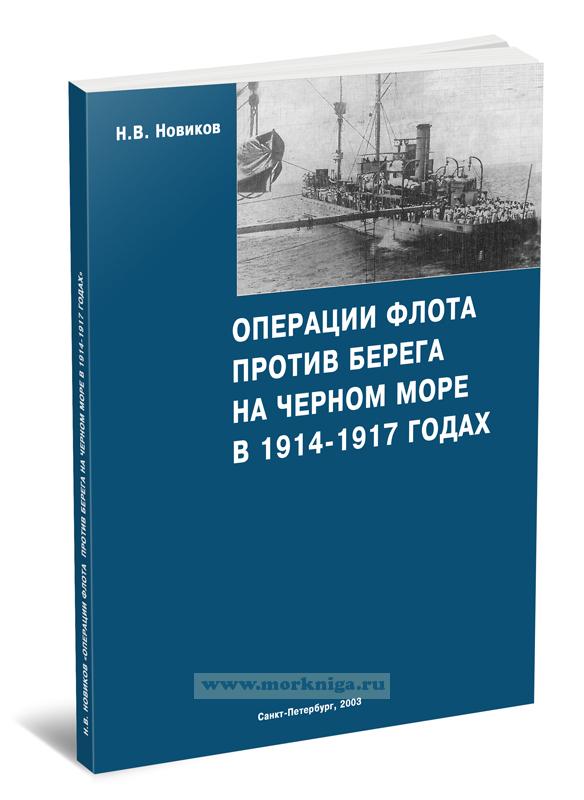Операции флота против берега на Черном море в 1914-1917 годах