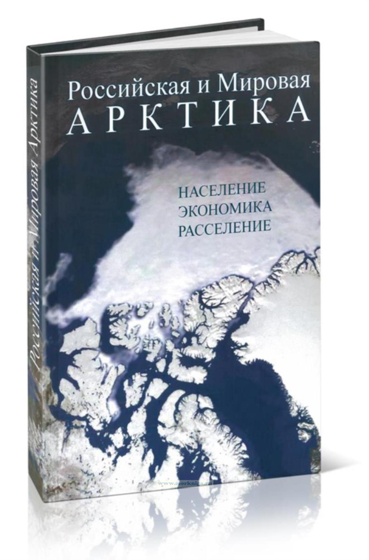 Российская и Мировая Арктика: население, экономика, расселение