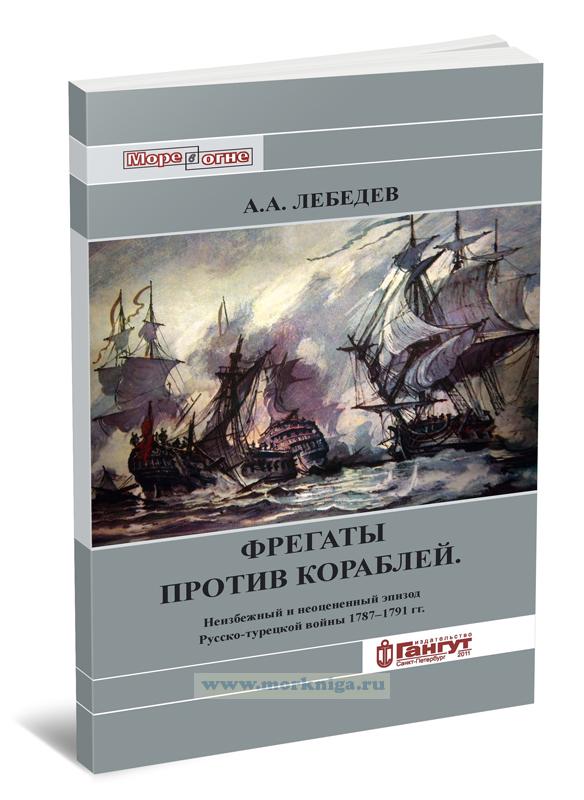 Фрегаты против кораблей. Неизбежный и неоцененный эпизод Русско-турецкой войны 1787-1791 гг.