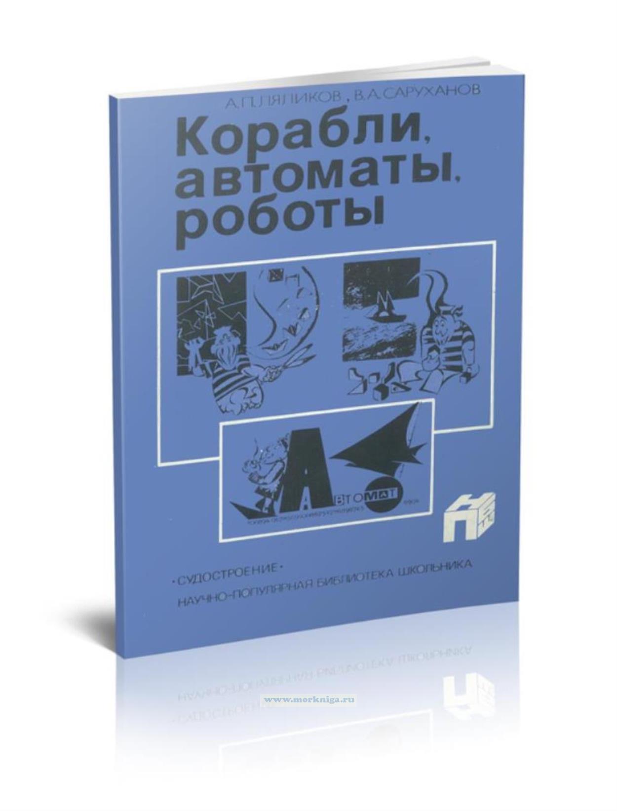 Корабли, автоматы, роботы