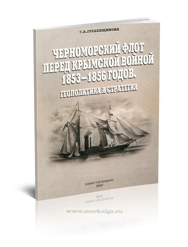 Черноморский флот перед Крымской войной 1853-1856 годов. Геополитика и стратегия