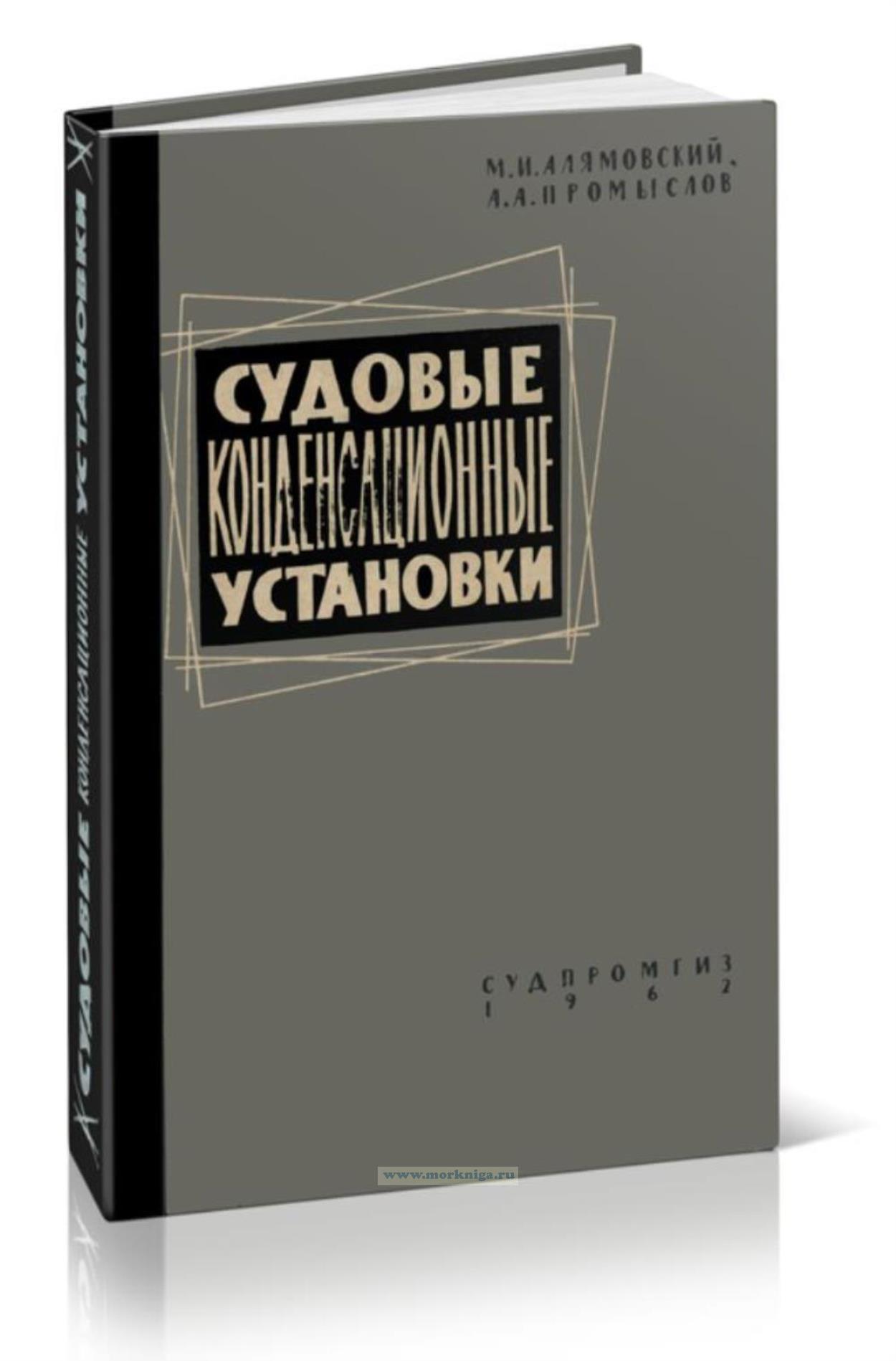 Судовые конденсационные установки