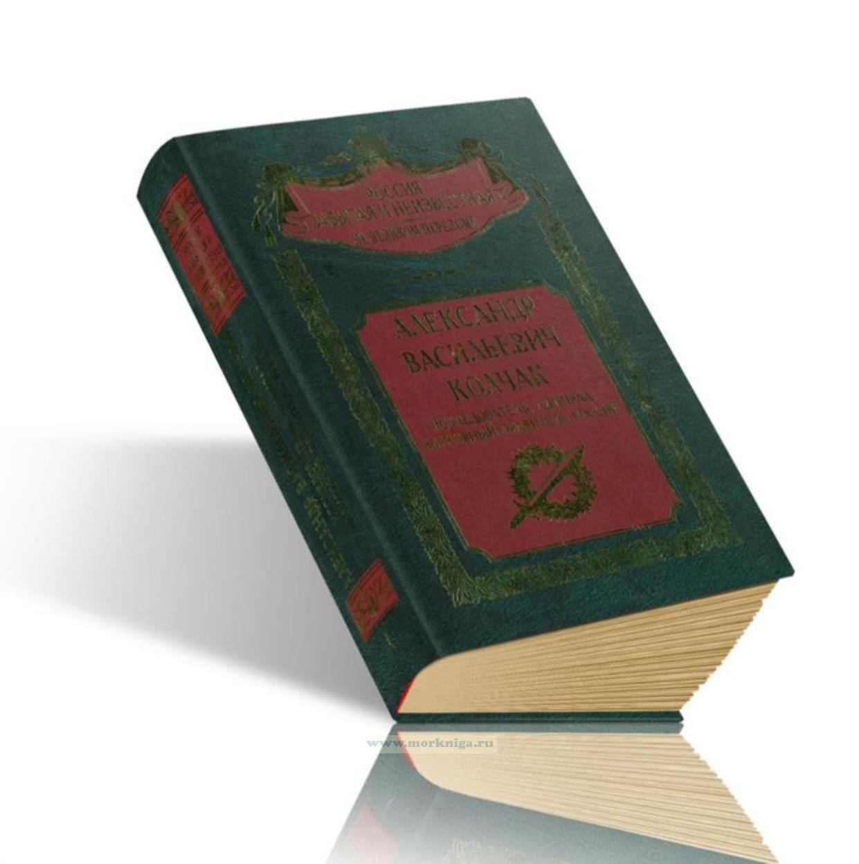 Александр Васильевич Колчак. Исследователь, адмирал, Верховный правитель России