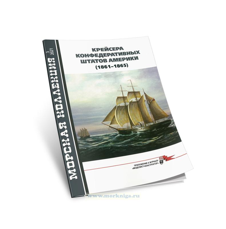 Крейсера Конфедеративных Штатов Америки (1861-1865). Морская коллекция №3 (2021)