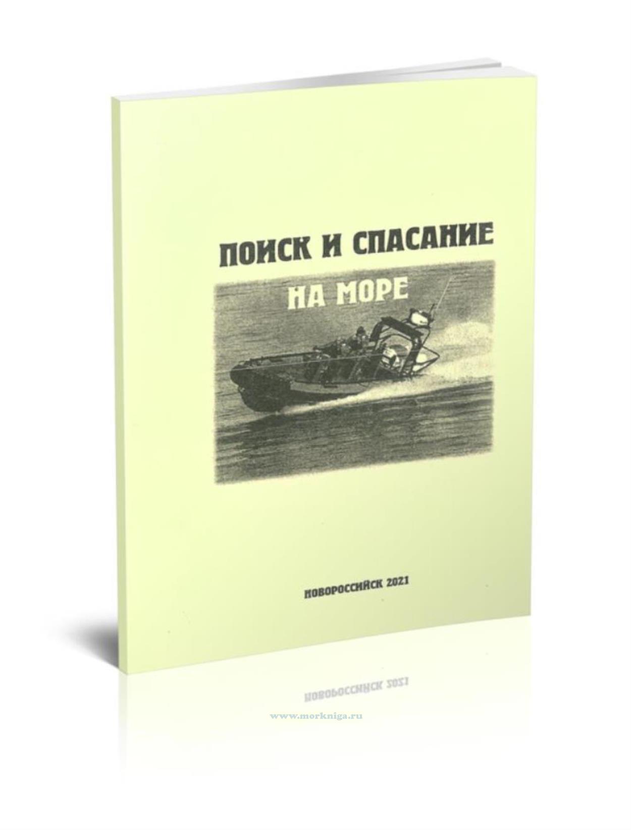 Поиск и спасание на море