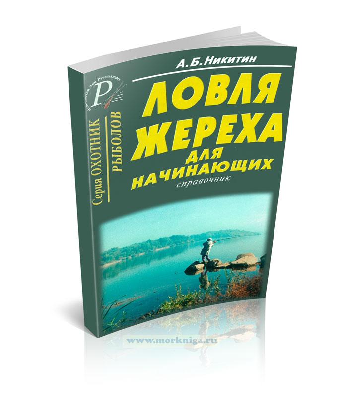 Ловля жереха для начинающих. Справочник