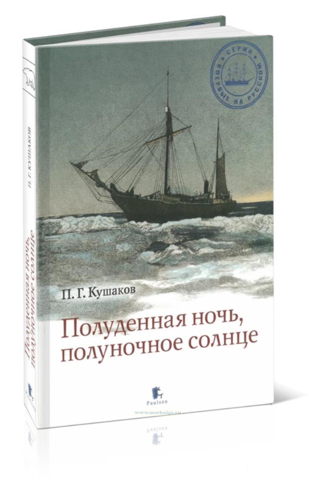 Полуденная ночь, полуночное солнце