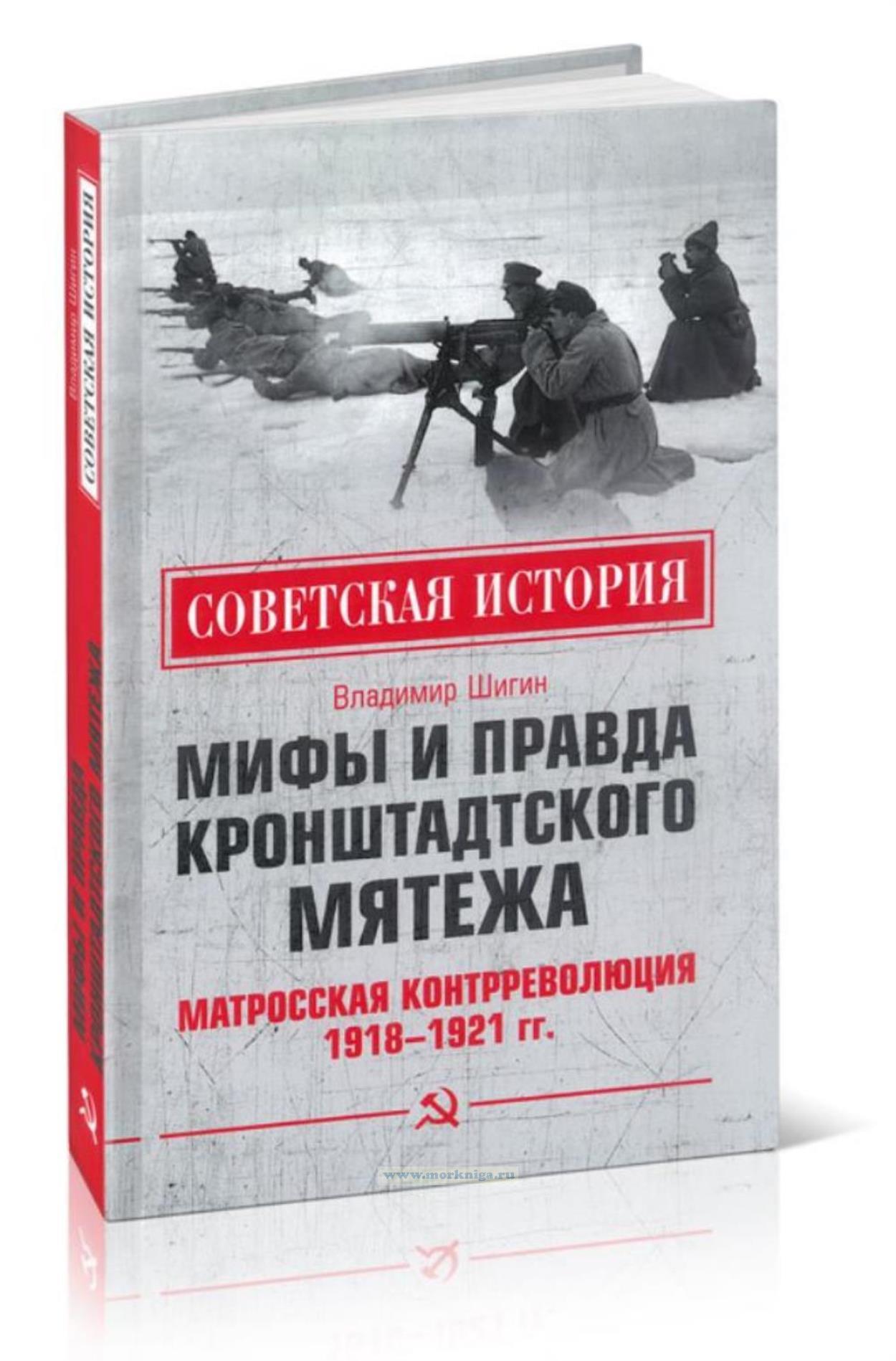 Мифы и правда Кронштадтского мятежа. Матросская контрреволюция 1918-1921 гг.