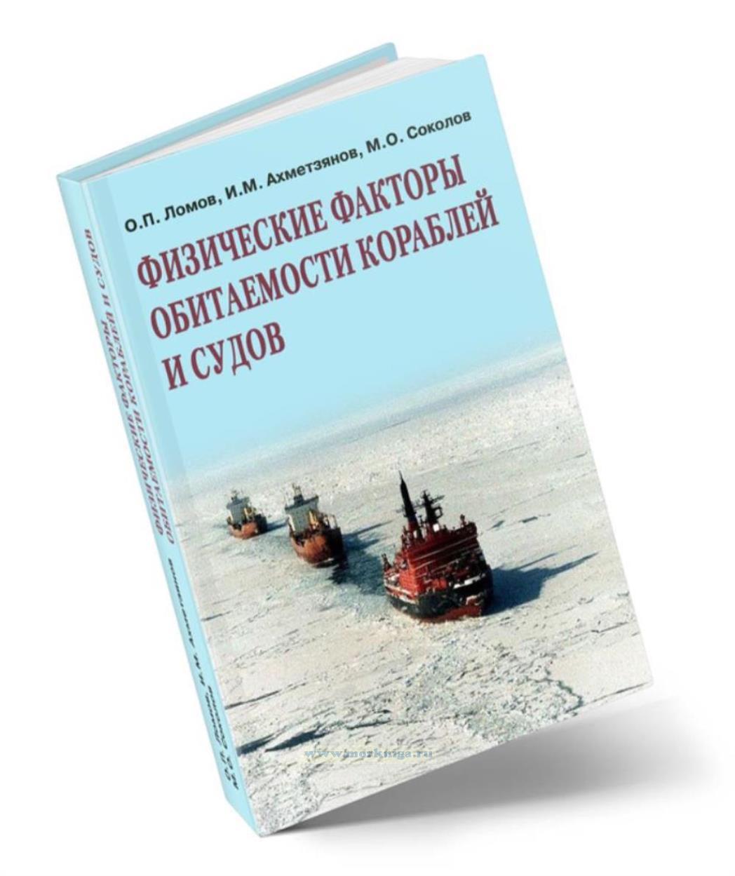 Физические факторы обитаемости кораблей и судов