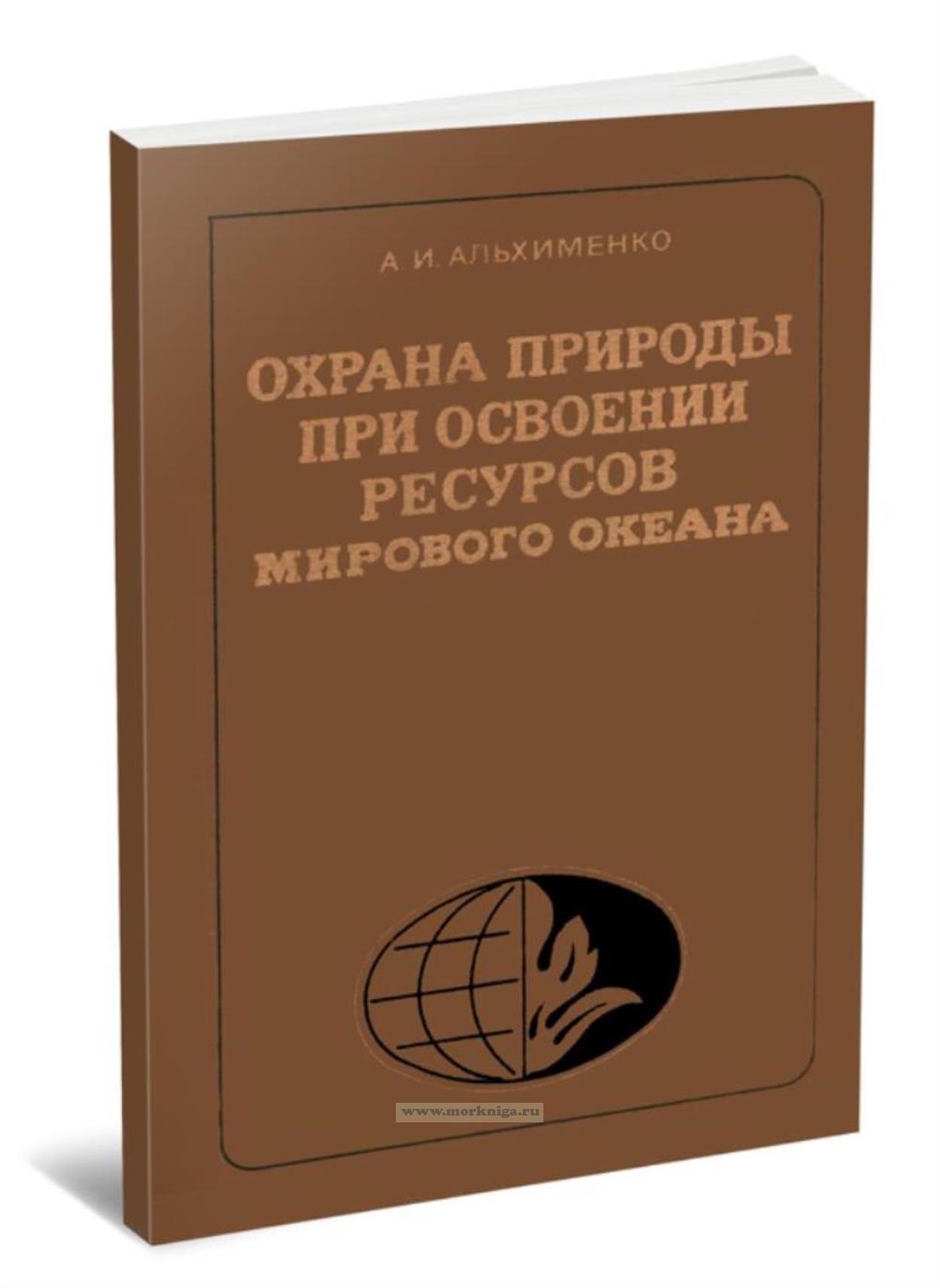 Охрана природы при освоении ресурсов Мирового океана