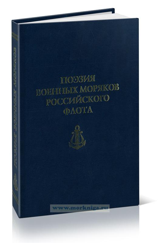 Поэзия военных моряков российского флота (антология)