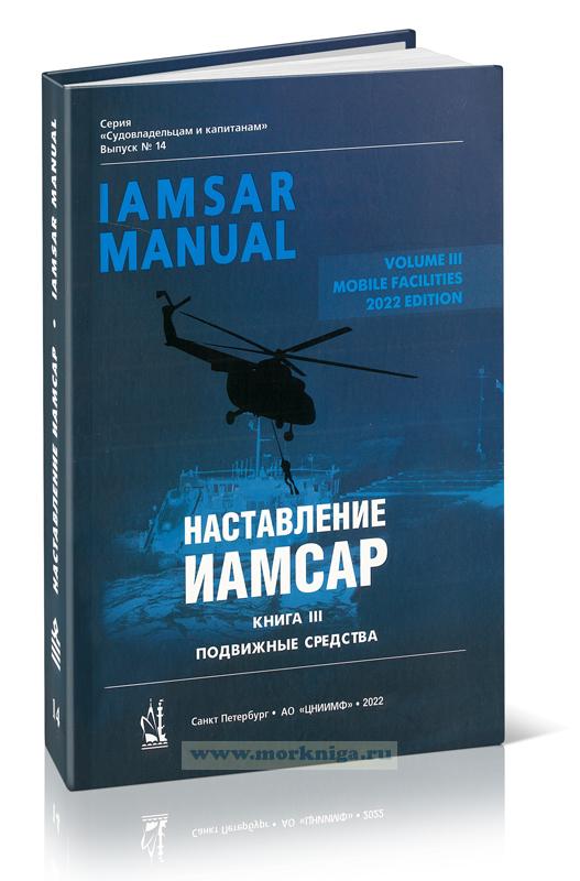 ИАМСАР. Издание 2022 г. Международное авиационное и морское наставление по поиску и спасанию, Книга III