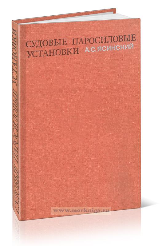 Судовые паросиловые установки