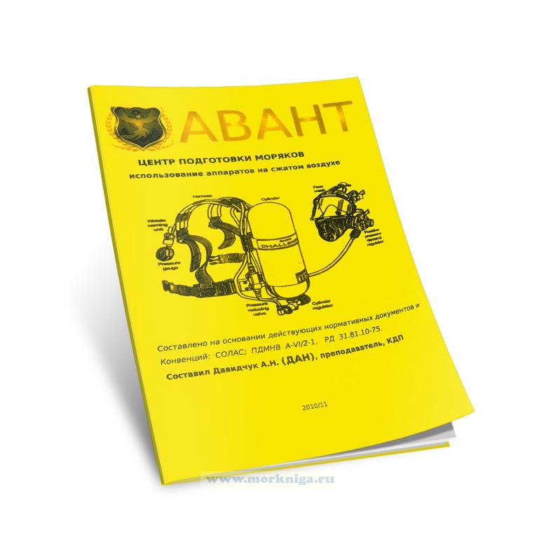 Использование аппаратов на сжатом воздухе