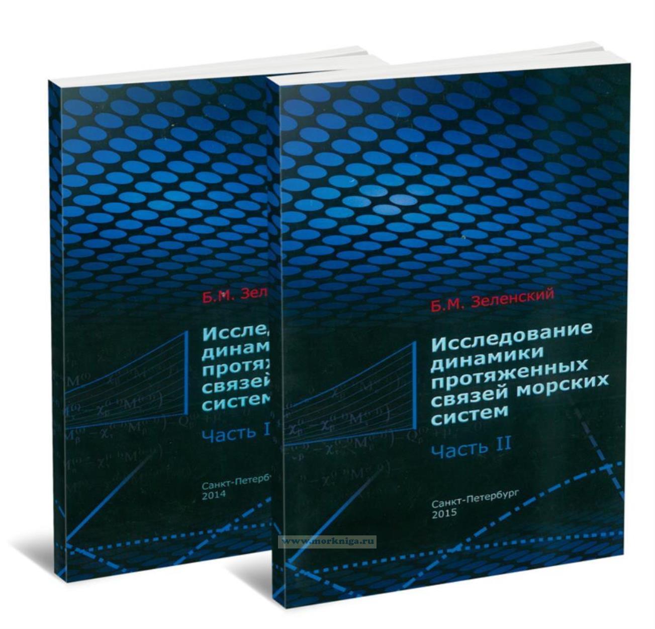 Исследование динамики протяженных связей морских систем. В 2-х частях