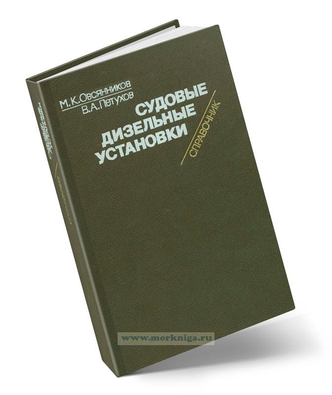 Судовые дизельные установки. Справочник
